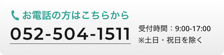電話番号 052-504-1511