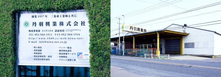 丹羽興業株式会社 ビジョン